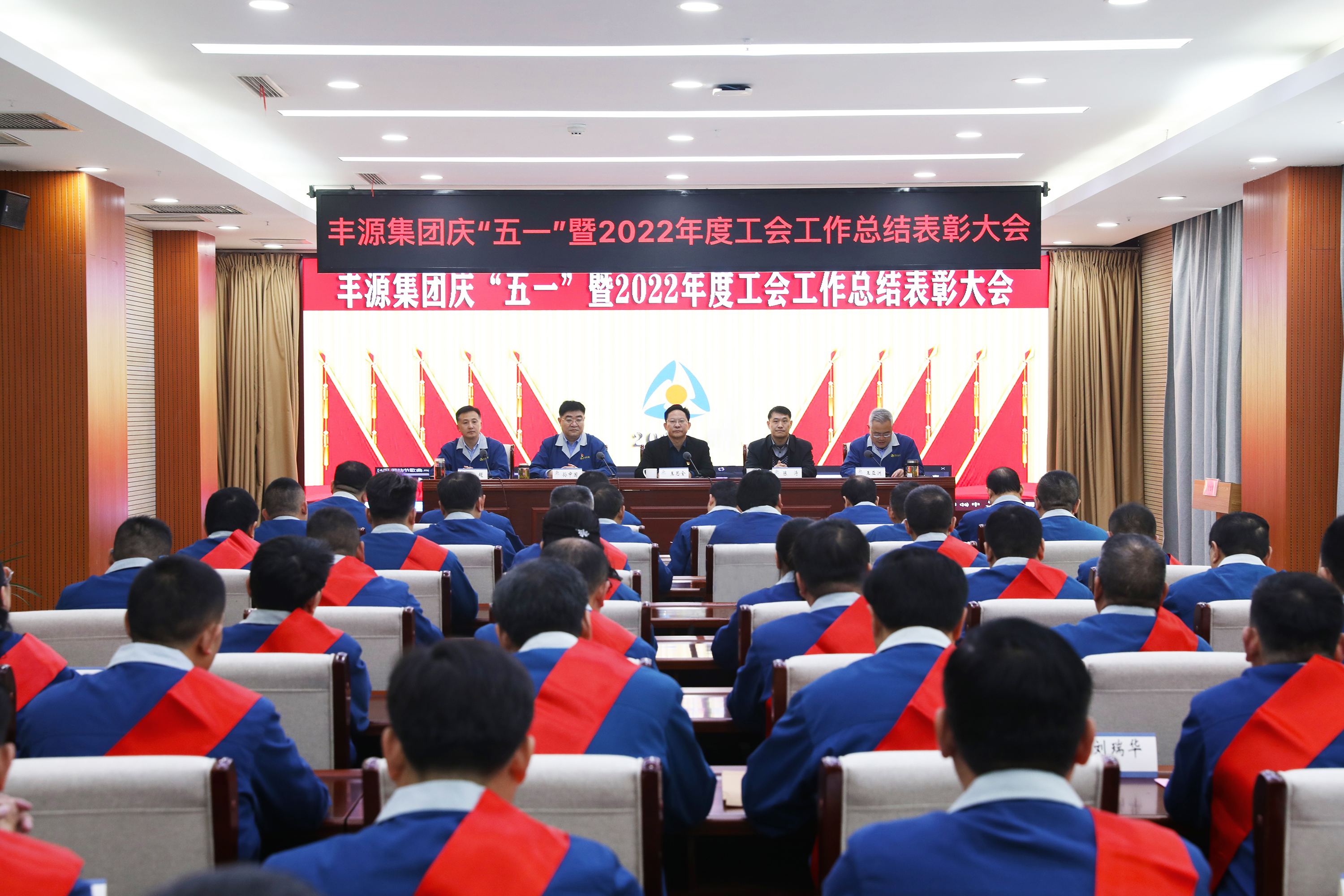 豐源集團召開慶“五一”暨2022年度工會工作總結表彰大會